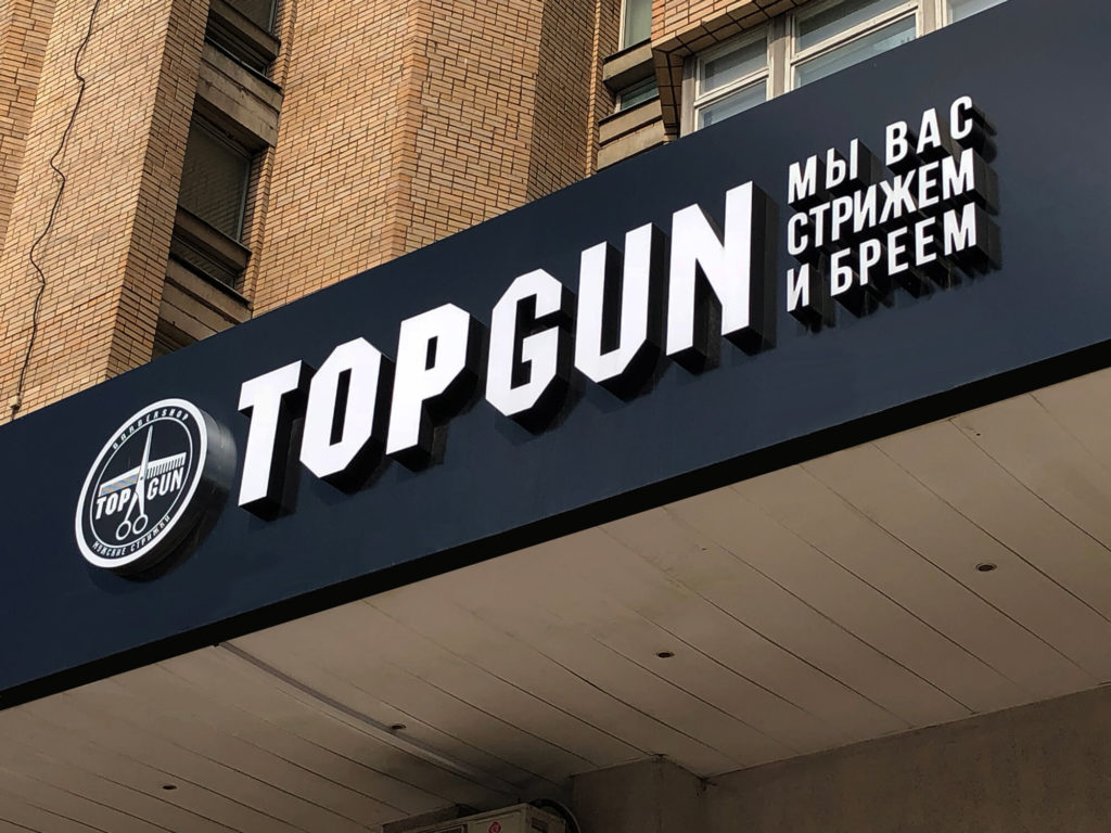 Вывеска Top Gun из объёмных букв на фризе